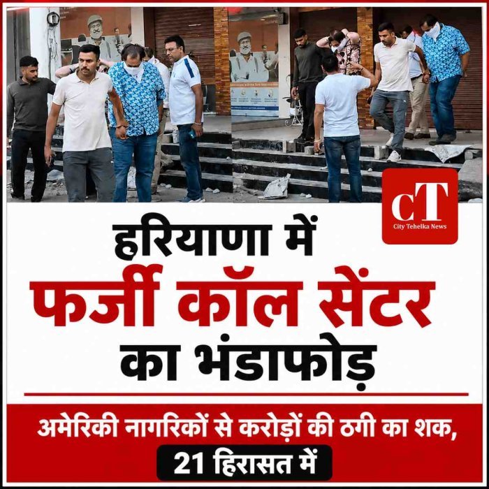हरियाणा में फर्जी कॉल सेंटर का भंडाफोड़, अमेरिकी नागरिकों से करोड़ों की ठगी का शक; 21 हिरासत में, 4 मुख्य आरोपी गिरफ्तार