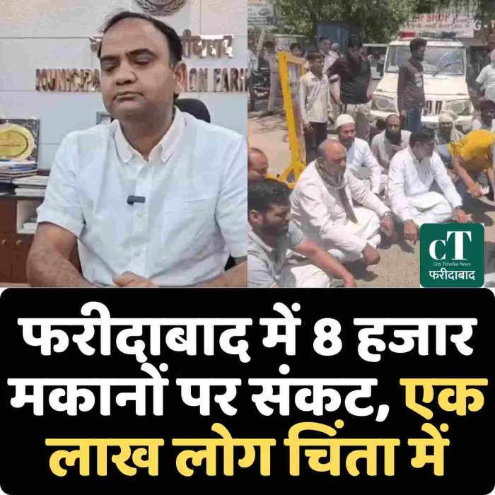 फरीदाबाद में 8 हजार मकानों पर संकट, एक लाख लोग चिंता में