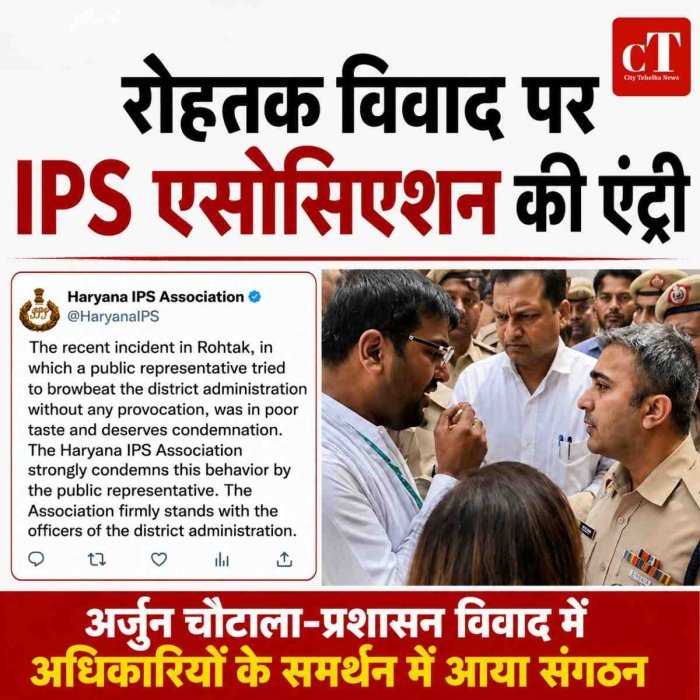 रोहतक विवाद पर IPS एसोसिएशन की एंट्री, अर्जुन चौटाला-प्रशासन विवाद में अधिकारियों के समर्थन में आया संगठन