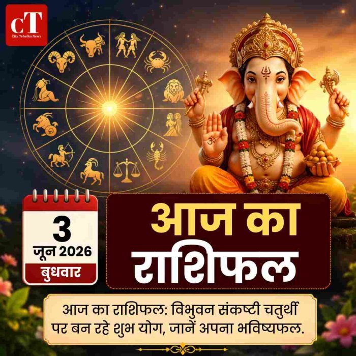आज का राशिफल: विभुवन संकष्टी चतुर्थी पर बन रहे शुभ योग, जानें अपना भविष्यफल