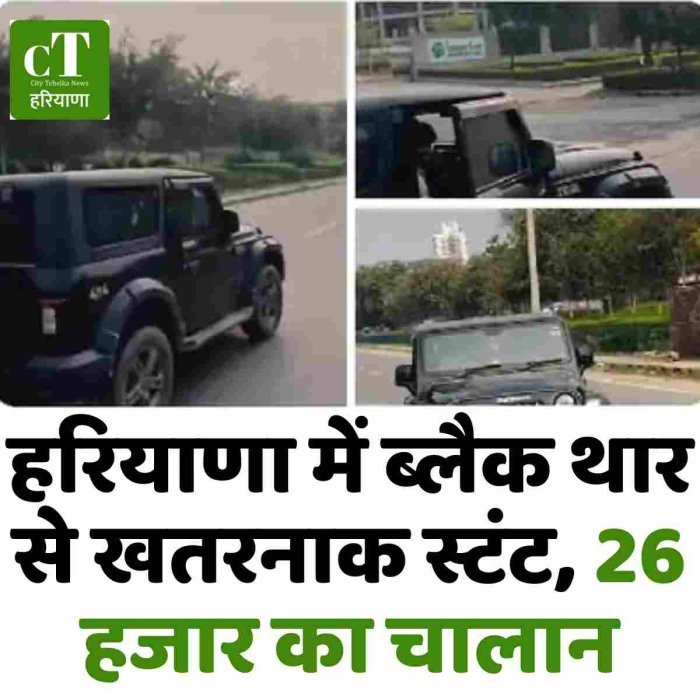 हरियाणा में ब्लैक थार से खतरनाक स्टंट, 26 हजार का चालान