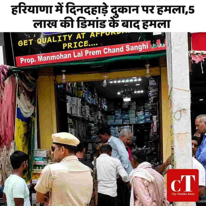 हरियाणा में दिनदहाड़े दुकान पर हमला,5 लाख की डिमांड के बाद हमला