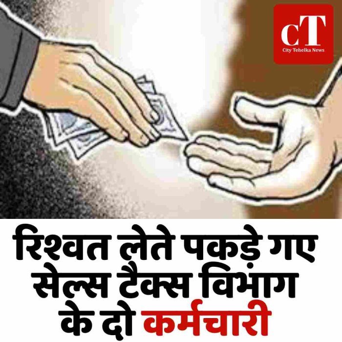 रिश्वत लेते पकड़े गए सेल्स टैक्स विभाग के दो कर्मचारी