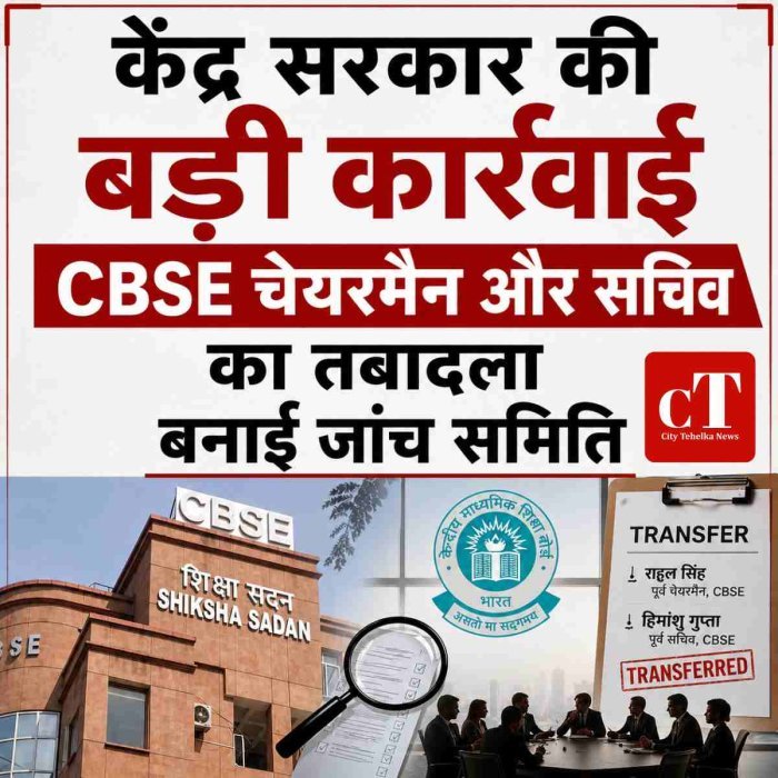 केंद्र सरकार की बड़ी कार्रवाई, CBSE चेयरमैन और सचिव का तबादला, बनाई जांच समिति