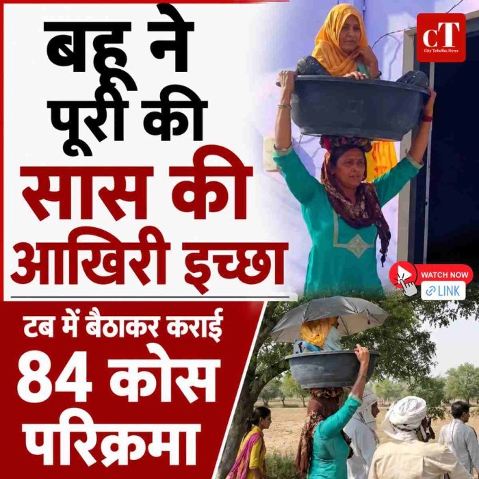 Video: 84 कोस परिक्रमा में बहू ने निभाया अनोखा फर्ज: टब में बैठाकर सास को कराया दर्शन, वीडियो देख भावुक हुए लोग