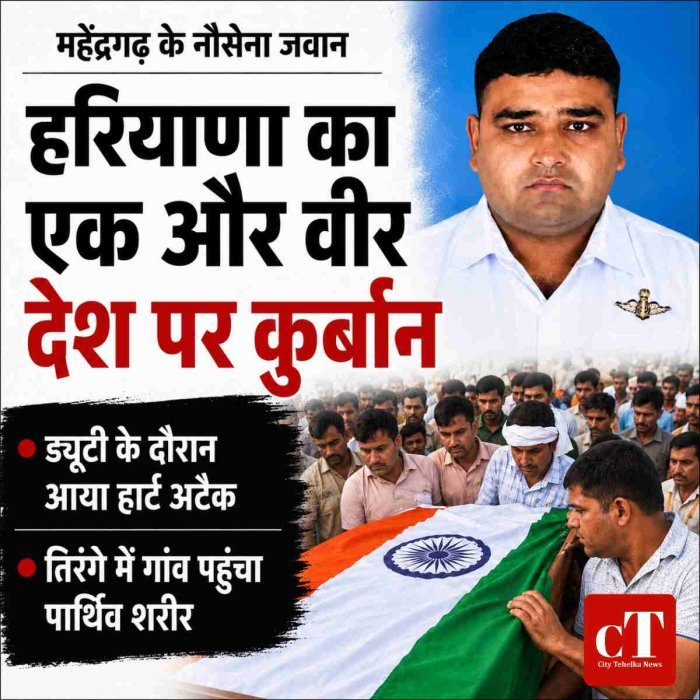हरियाणा का एक और जवान देश पर कुर्बान,  ड्यूटी के दौरान आया हार्ट अटैक, तिरंगे में गांव पहुंचा पार्थिव शरीर