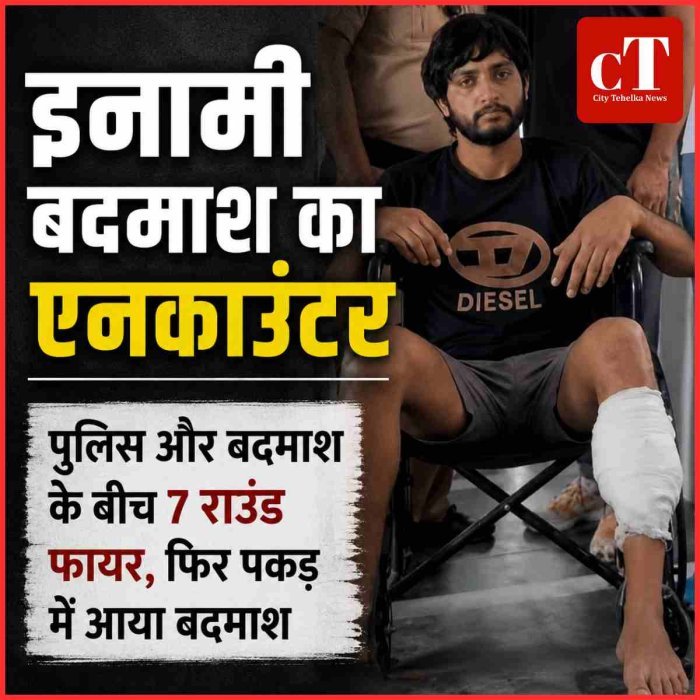 इनामी बदमाश का एनकाउंटर: पुलिस और बदमाश के बीच 7 राउंड फायर, फ‍िर पकड़ में आया बदमाश