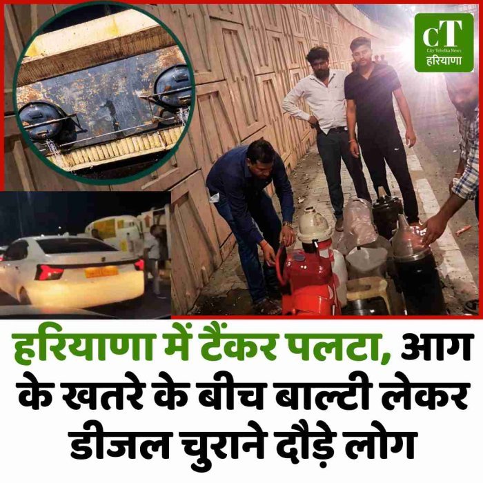 हरियाणा में टैंकर पलटा, आग के खतरे के बीच बाल्टी लेकर डीजल चुराने दौड़े लोग