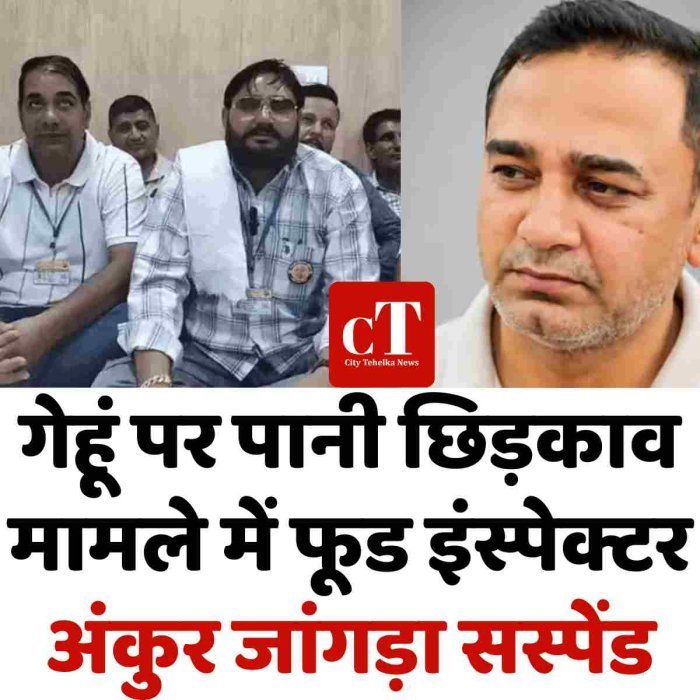 गेहूं पर पानी छिड़काव मामले में फूड इंस्पेक्टर अंकुर जांगड़ा सस्पेंड