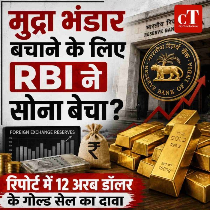 मुद्रा भंडार बचाने के लिए RBI ने बेचा सोना! रिपोर्ट में 12 अरब डॉलर की बिक्री का दावा