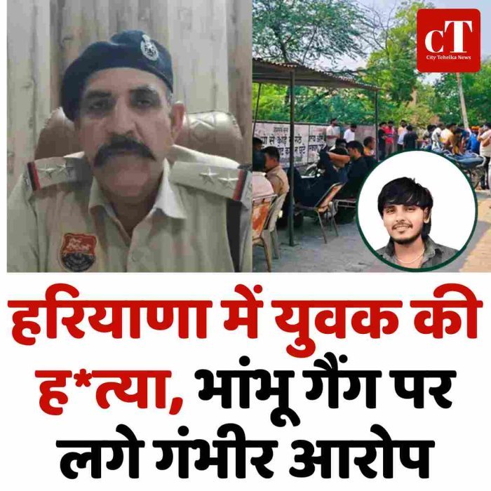 हरियाणा में युवक की ह*त्या, भांभू गैंग पर लगे गंभीर आरोप