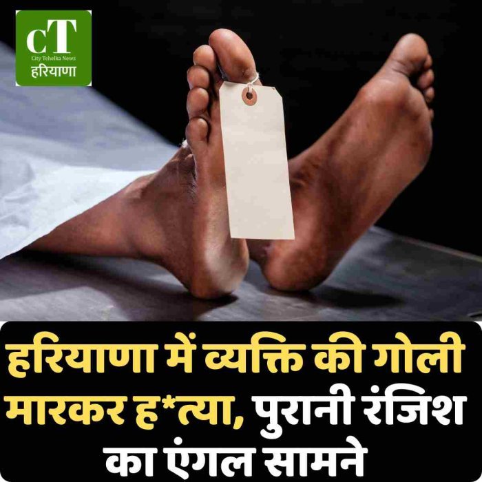 हरियाणा में व्यक्ति की गोली मारकर ह*त्या, पुरानी रंजिश का एंगल सामने