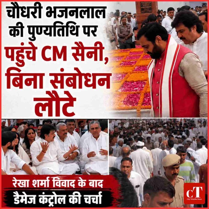 चौधरी भजनलाल की पुण्यतिथि पर पहुंचे CM सैनी, बिना संबोधन लौटे; रेखा शर्मा विवाद के बाद डैमेज कंट्रोल की चर्चा