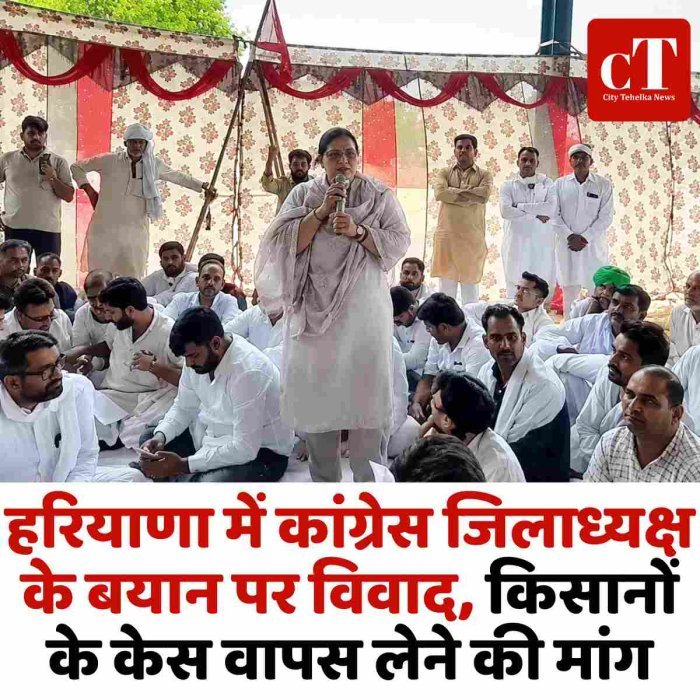 हरियाणा में कांग्रेस जिलाध्यक्ष के बयान पर विवाद, किसानों के केस वापस लेने की मांग