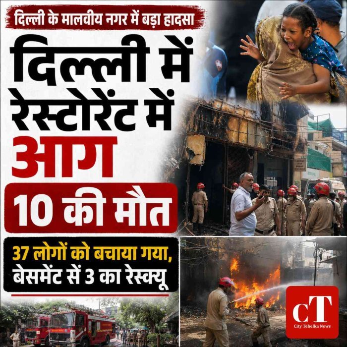 दिल्ली के रेस्टोरेंट में भीषण आग, मौत का आंकड़ा 20 पहुंचा: कई विदेशी नागरिक भी शामिल, रेस्क्यू जारी