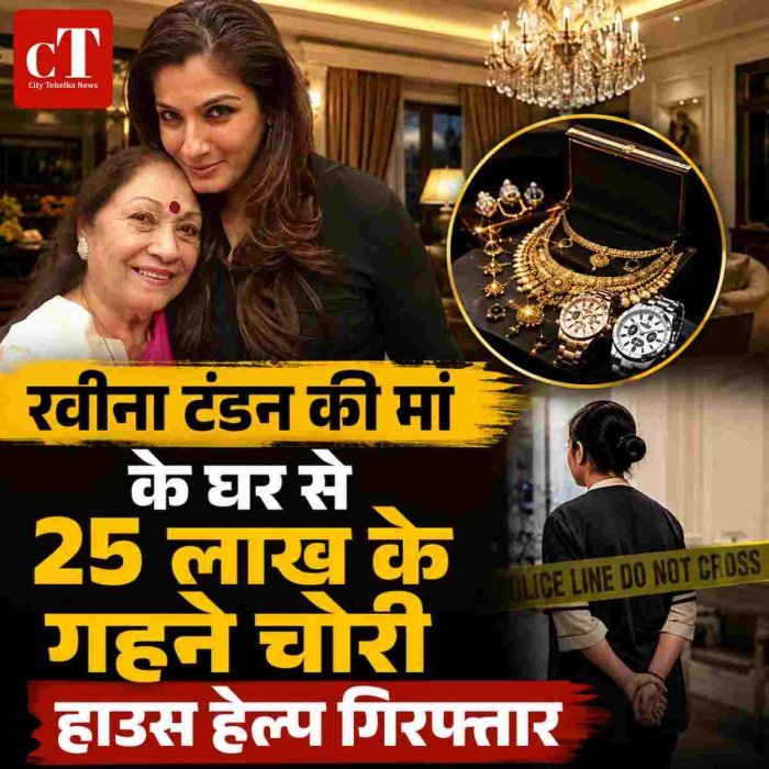 रवीना टंडन की मां के घर से 25 लाख के गहने चोरी, हाउस हेल्प गिरफ्तार