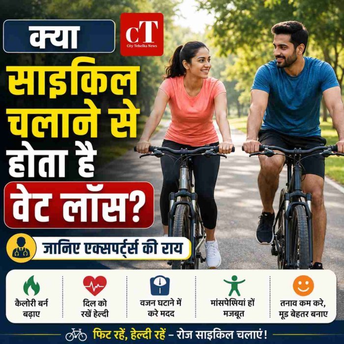 क्या साइकिल चलाने से सच में घटता है वजन? जानिए विशेषज्ञों की राय