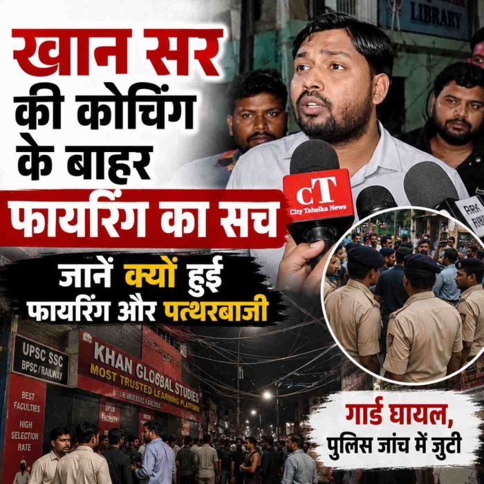 खान सर की कोचिंग के बाहर फायरिंग का सच, जानें क्‍यूं हुई फायरिंग और पत्‍थरबाजी