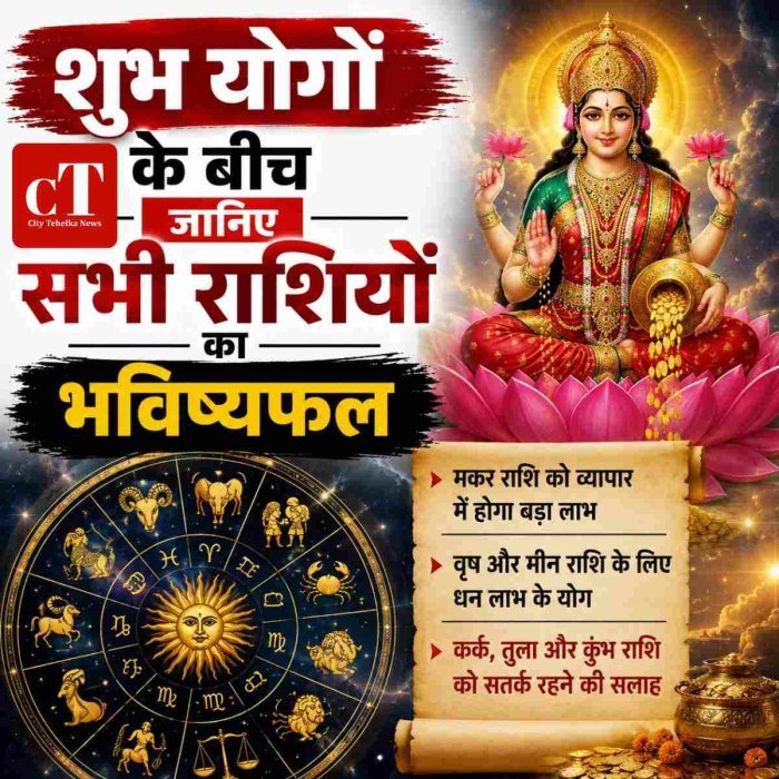 आज का राशिफल: मकर राशि के कारोबार में धनवर्षा, कई राशियों को मिलेगा लाभ