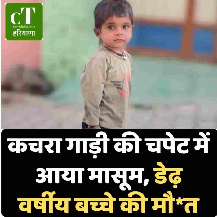 कचरा गाड़ी की चपेट में आया मासूम, डेढ़ वर्षीय बच्चे की मौ*त