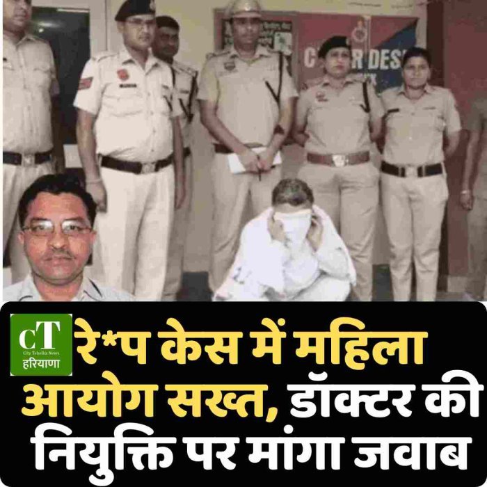 रेप केस में महिला आयोग सख्त, डॉक्टर की नियुक्ति पर मांगा जवाब