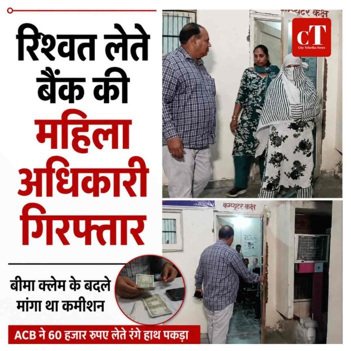 रिश्वत लेते बैंक की महिला अधिकारी गिरफ्तार: बीमा क्लेम दिलाने के नाम पर मांग रही थी कमीशन