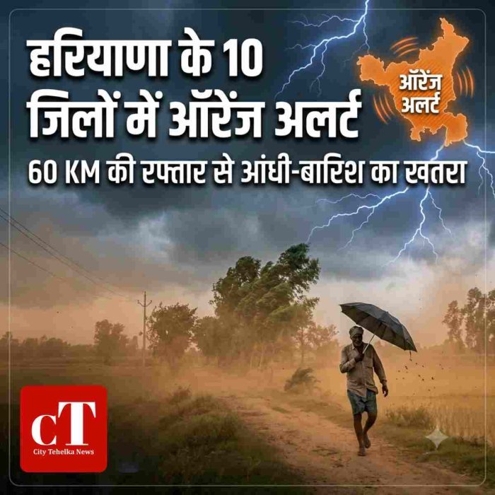 हरियाणा के 10 जिलों में ऑरेंज अलर्ट, 60 किमी रफ्तार से चलेगी आंधी