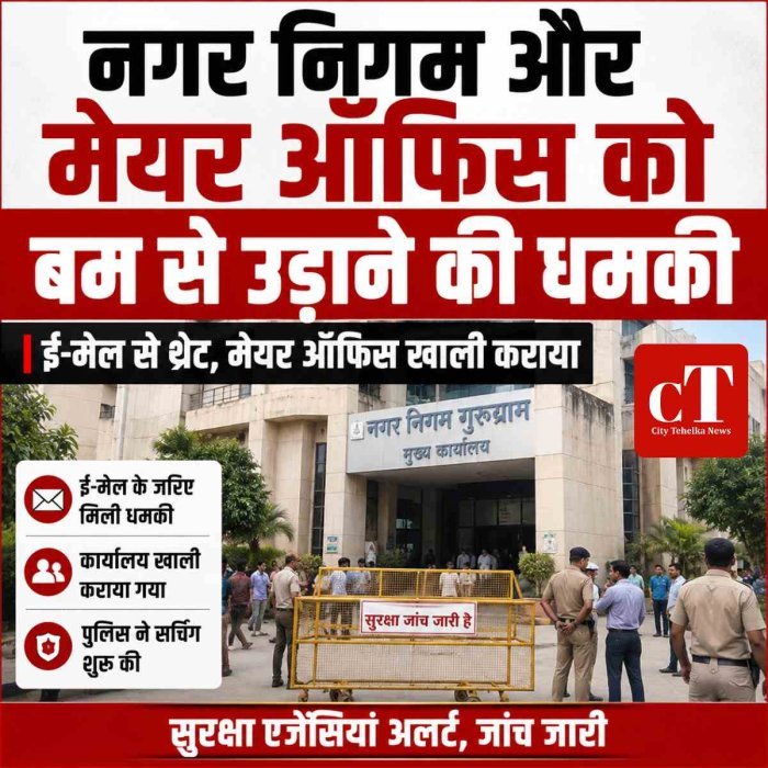 नगर निगम और मेयर ऑफिस को बम से उड़ाने की धमकी, मचा हड़कंप