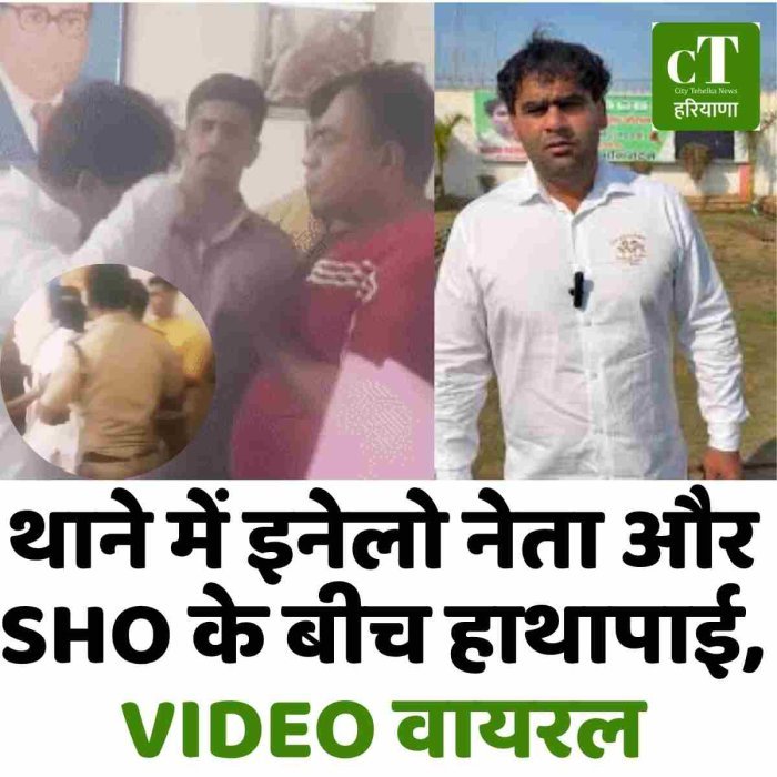 थाने में इनेलो नेता और SHO के बीच हाथापाई, VIDEO वायरल