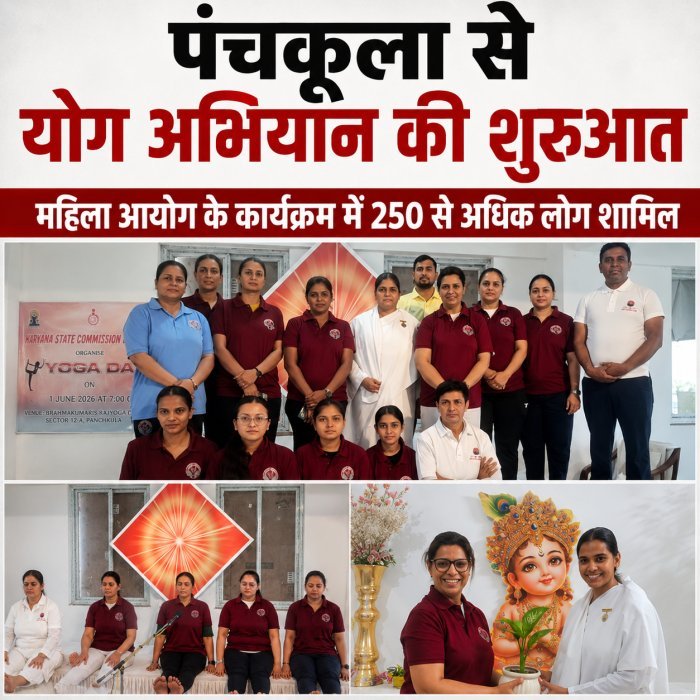 पंचकूला से शुरू हुई महिला आयोग की योग अभियान श्रृंखला