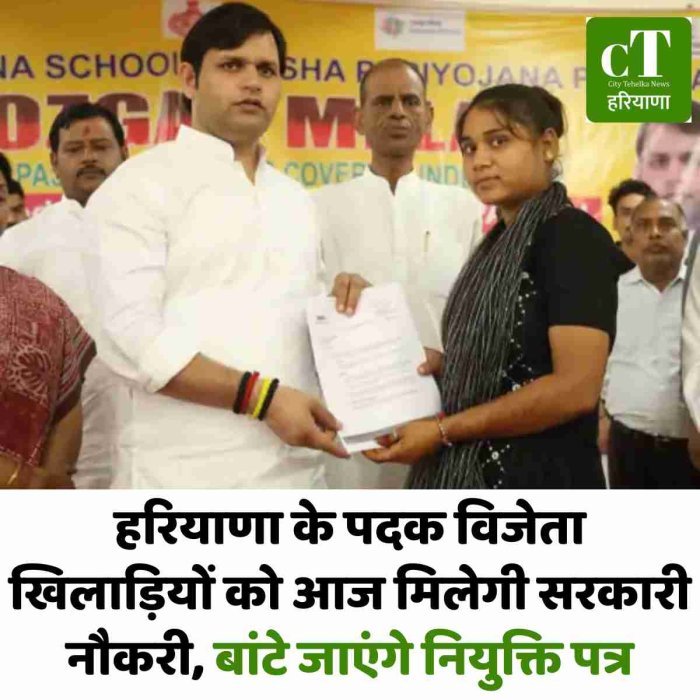 हरियाणा के पदक विजेता खिलाड़ियों को आज मिलेगी सरकारी नौकरी, बांटे जाएंगे नियुक्ति पत्र