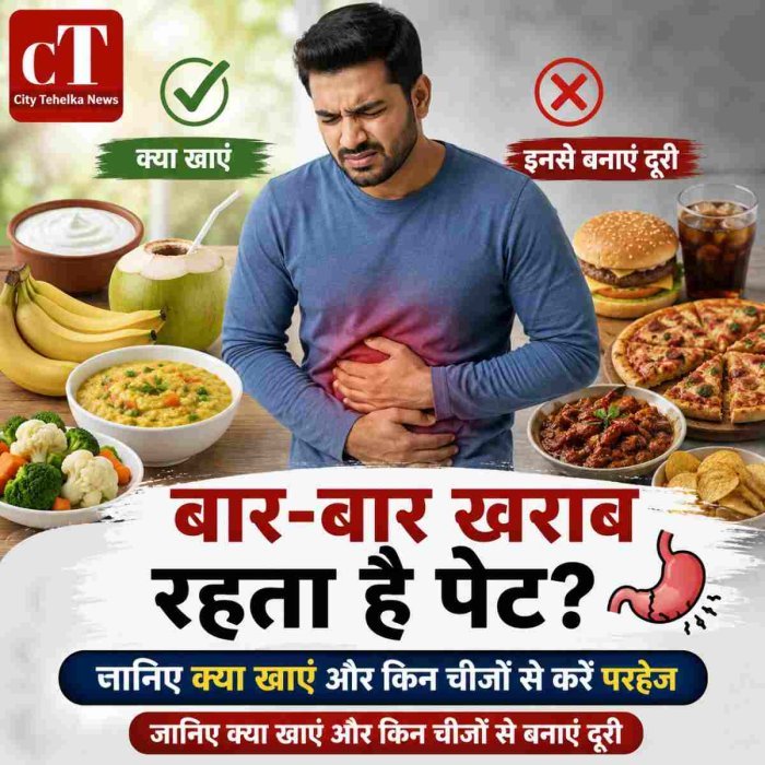 बार-बार खराब रहता है पेट? जानिए क्या खाएं और किन चीजों से करें परहेज