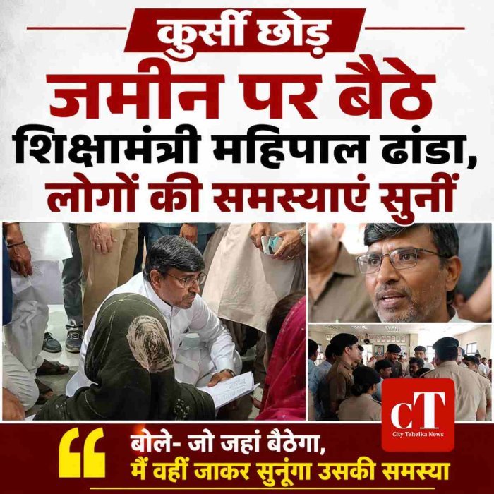 कुर्सी छोड़ जमीन पर बैठे शिक्षामंत्री महिपाल ढांडा, लोगों की समस्याएं सुनीं