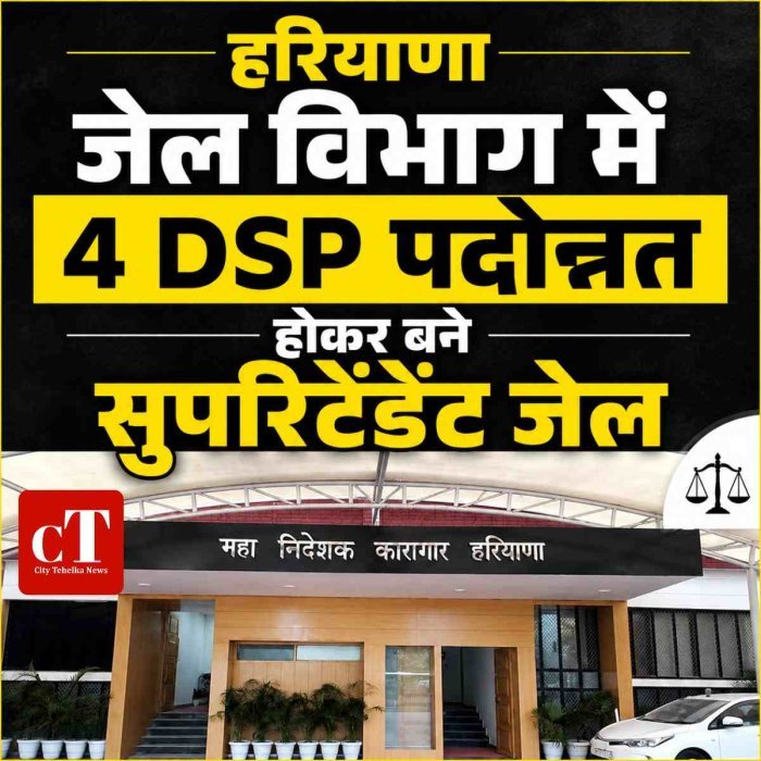 हरियाणा जेल विभाग में 4 DSP पदोन्नत होकर बने सुपरिटेंडेंट जेल
