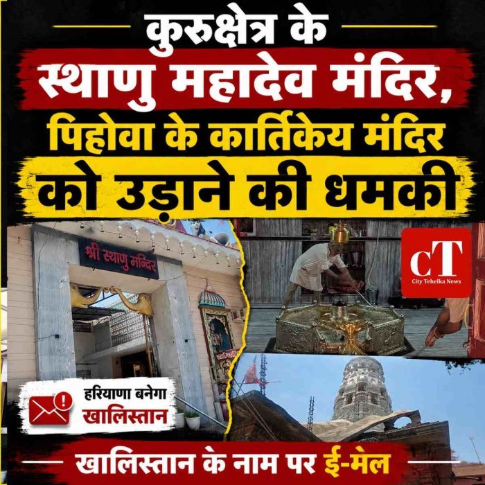 हरियाणा में खालिस्तान के नाम पर धमकी