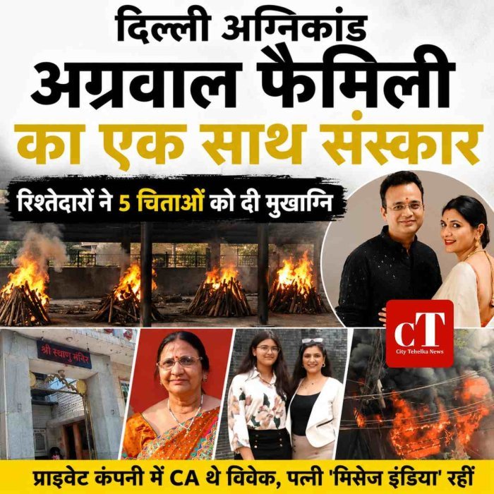 दिल्ली होटल अग्निकांड में जान गंवाने वाले गुरुग्राम के अग्रवाल परिवार के पांचों सदस्यों का एक साथ अंतिम संस्कार