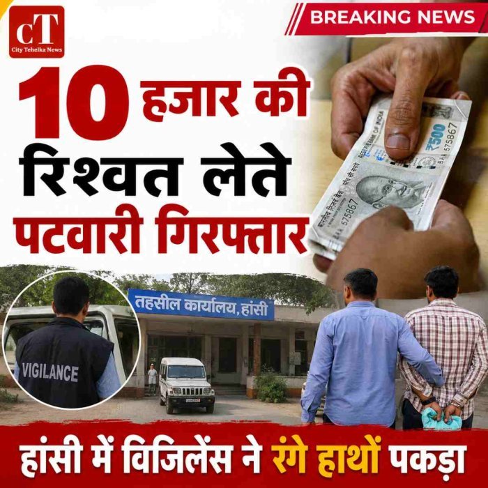 हांसी में पटवारी 10 हजार की रिश्वत लेते गिरफ्तार