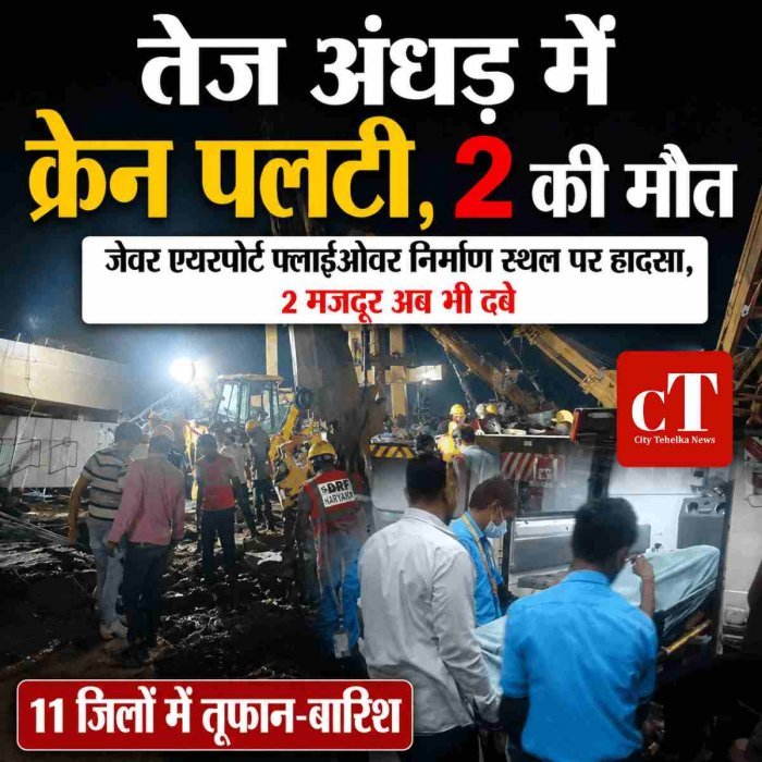 तेज अंधड़ में क्रेन पलटी, 2 की मौत: जेवर एयरपोर्ट फ्लाईओवर निर्माण स्थल पर हादसा, 2 मजदूर अब भी दबे; 11 जिलों में तूफान-बारिश