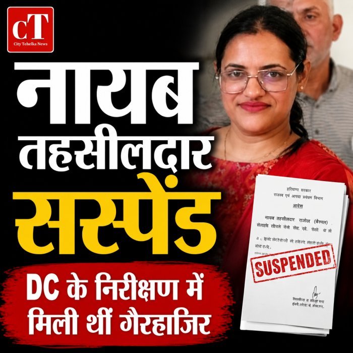 नायब तहसीलदार सस्पेंड: DC के औचक निरीक्षण में मिली थीं गैरहाजिर, नोटिस का भी नहीं दिया जवाब