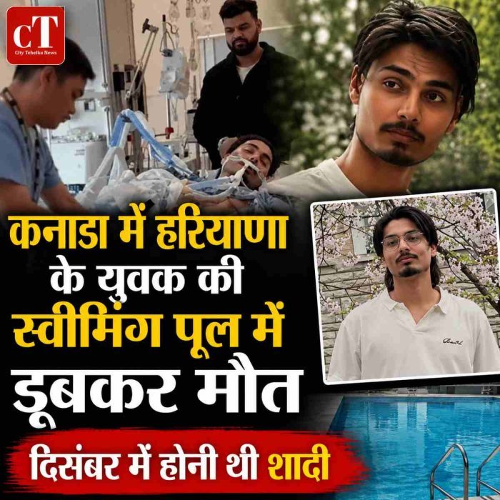 कनाडा में स्विमिंग पूल में डूबने से हरियाणा के युवक की मौत