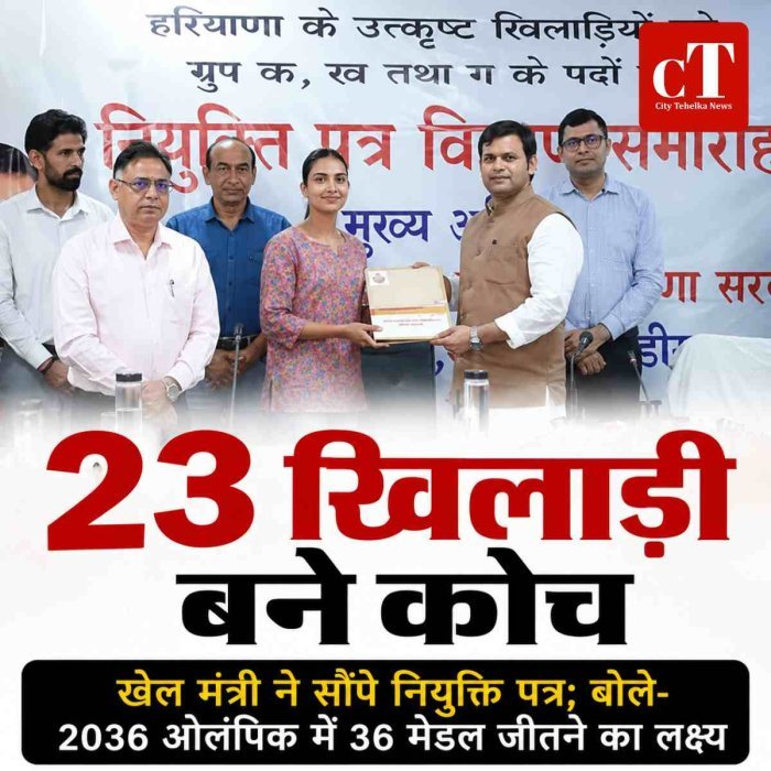 हरियाणा के 23 खिलाड़ी बने सीनियर-जूनियर कोच: खेल मंत्री गौरव गौतम ने सौंपे नियुक्ति पत्र, 2036 ओलंपिक में 36 मेडल जीतने का रखा लक्ष्य