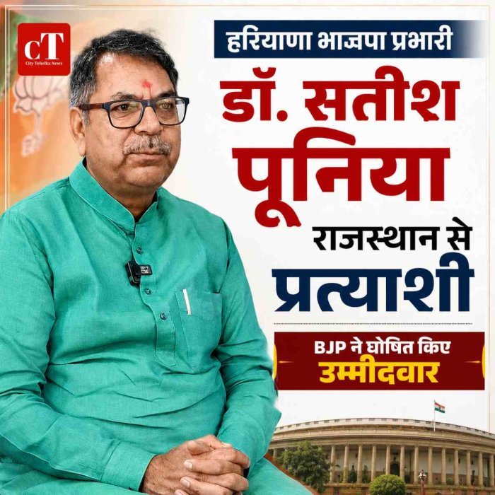 राज्यसभा चुनाव के लिए BJP ने घोषित किए उम्मीदवार: हरियाणा भाजपा प्रभारी डॉ. सतीश पूनिया को राजस्थान से बनाया प्रत्याशी