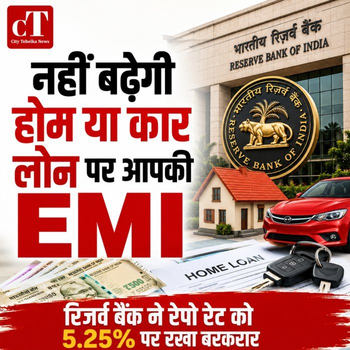 नहीं बढ़ेगी होम या कार लोन पर आपकी EMI, रिजर्व बैंक ने रेपो रेट को 5.25% पर रखा बरकरार