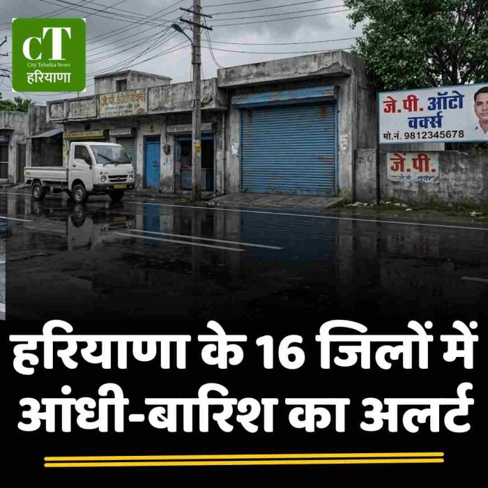 हरियाणा के 16 जिलों में आंधी-बारिश का अलर्ट