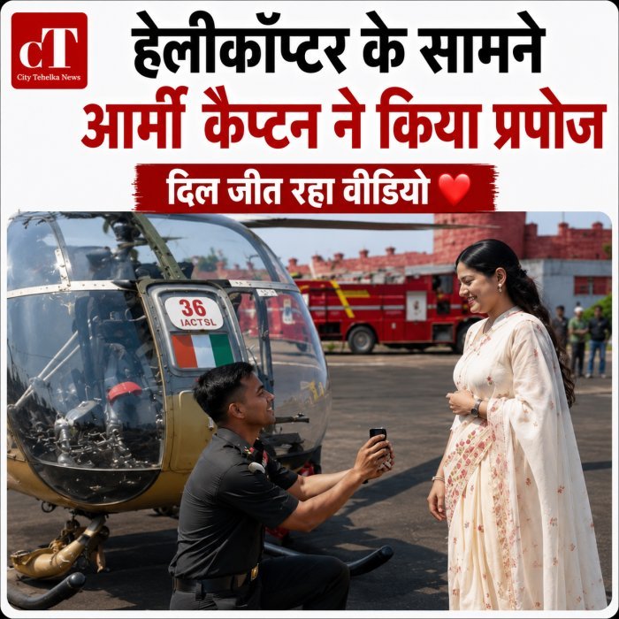 Video: हेलीकॉप्टर के सामने आर्मी कैप्टन ने किया प्रपोज, वायरल हुआ भावुक वीडियो