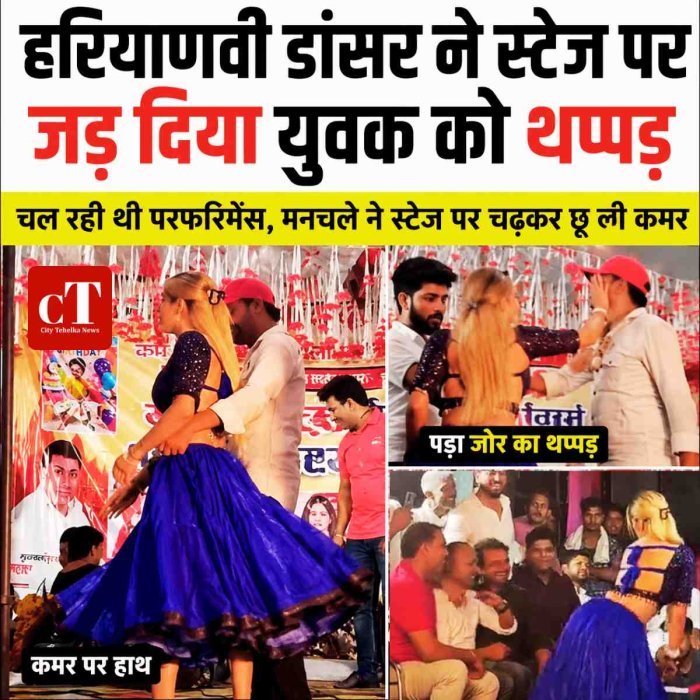 हरियाणवी डांसर ने स्‍टेज पर जड़ दिया युवक को थप्‍पड़, चल रही थी परफारेमेंस, मनचले ने स्‍टेज पर चढ़कर छू ली थी कमर