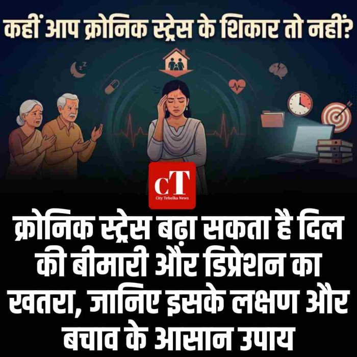 क्रोनिक स्ट्रेस बढ़ा सकता है दिल की बीमारी और डिप्रेशन का खतरा, जानिए इसके लक्षण और बचाव के आसान उपाय
