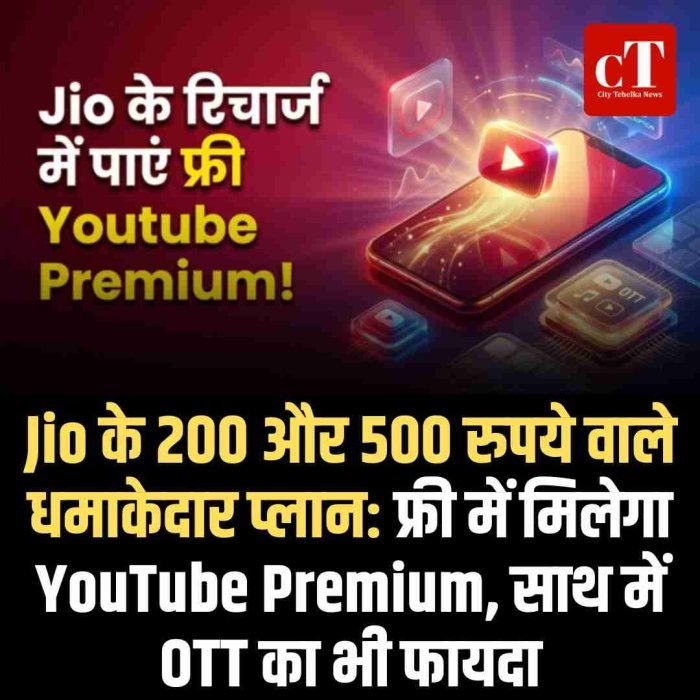 Jio के 200 और 500 रुपये वाले धमाकेदार प्लान: फ्री में मिलेगा YouTube Premium, साथ में OTT का भी फायदा