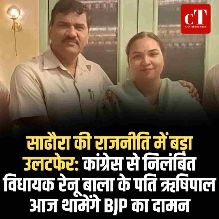 साढौरा की राजनीति में बड़ा उलटफेर: कांग्रेस से निलंबित विधायक रेनू बाला के पति ऋषिपाल आज थामेंगे BJP का दामन