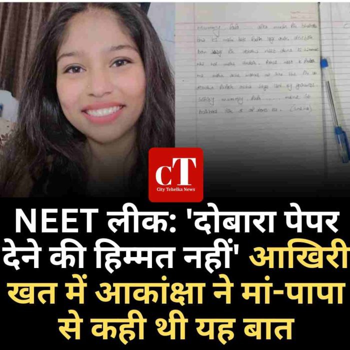 NEET लीक: 'दोबारा पेपर देने की हिम्मत नहीं' आखिरी खत में आकांक्षा ने मां-पापा से कही थी यह बात